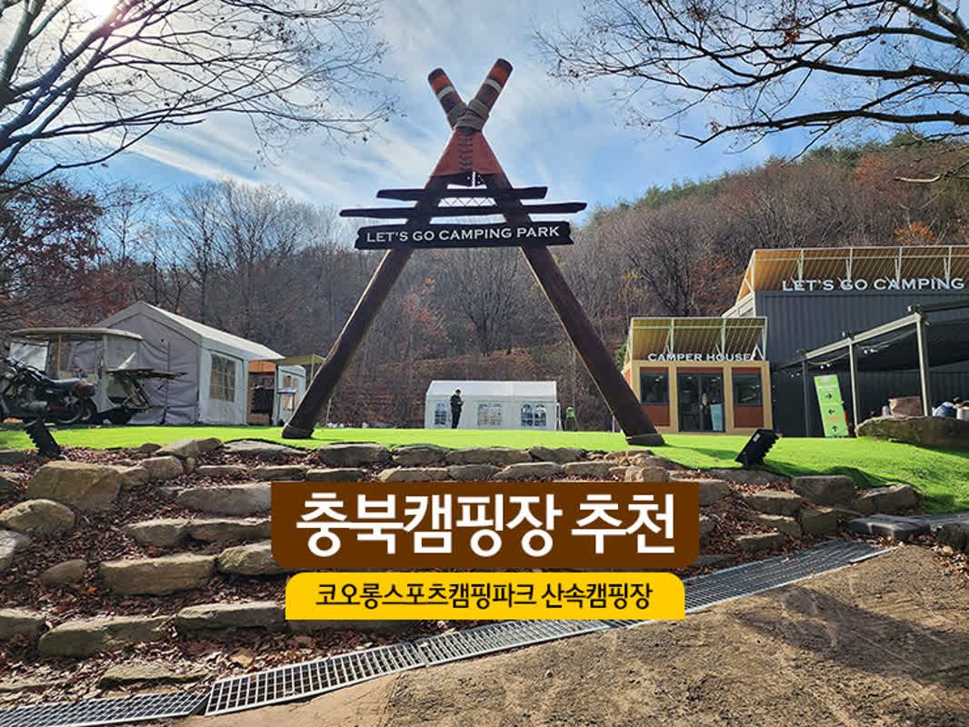 충북캠핑장 추천 코오롱스포츠 캠핑파크 산속 캠핑장 - 네이트뷰
